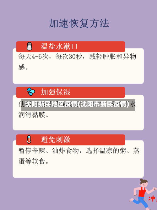 沈阳新民地区疫情(沈阳市新民疫情)-第2张图片