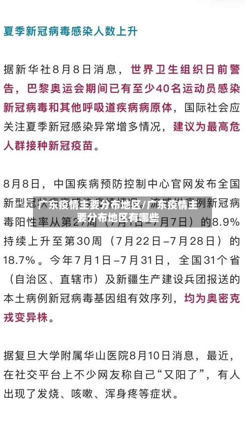 广东疫情主要分布地区/广东疫情主要分布地区有哪些-第1张图片
