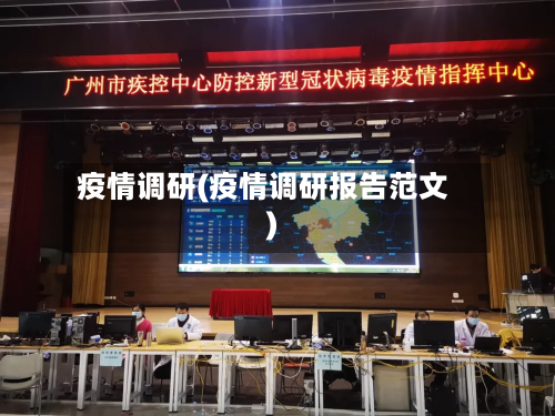 疫情调研(疫情调研报告范文)-第1张图片