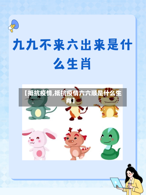 【抵抗疫情,抵抗疫情六六顺是什么生肖】-第3张图片