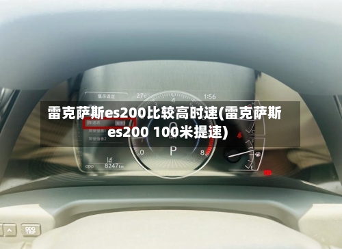 雷克萨斯es200比较高时速(雷克萨斯es200 100米提速)-第2张图片