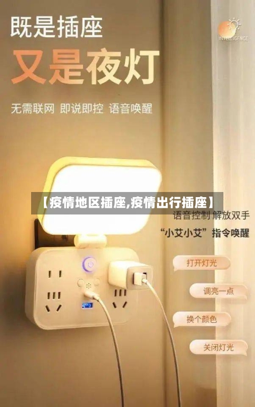 【疫情地区插座,疫情出行插座】-第1张图片