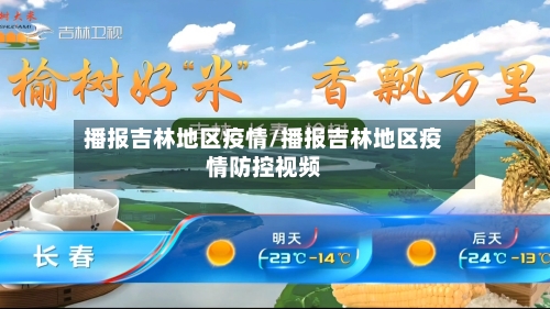 播报吉林地区疫情/播报吉林地区疫情防控视频-第2张图片