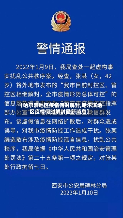 【哈尔滨地区疫情何时解封,哈尔滨地区疫情何时解封最新消息】-第3张图片