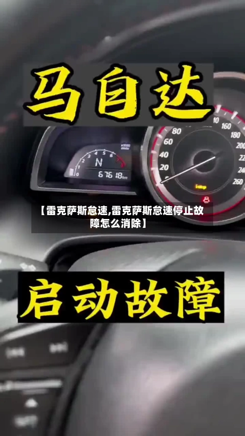 【雷克萨斯怠速,雷克萨斯怠速停止故障怎么消除】-第3张图片