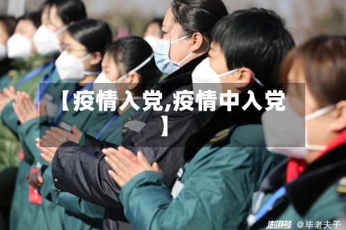 【疫情入党,疫情中入党】-第1张图片