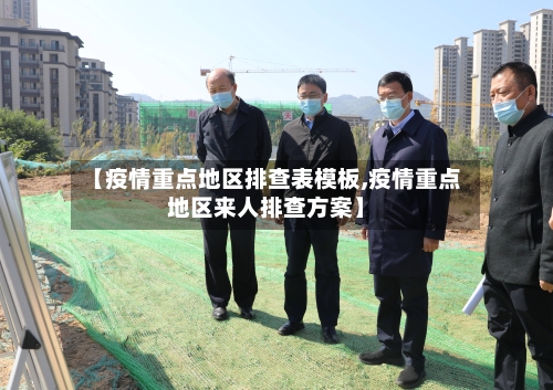 【疫情重点地区排查表模板,疫情重点地区来人排查方案】-第1张图片