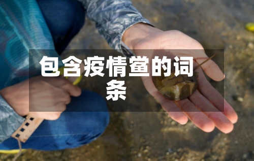 包含疫情鲎的词条-第2张图片