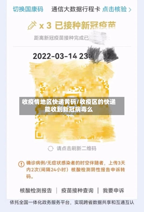 收疫情地区快递黄码/收疫区的快递能收到新冠病毒么-第2张图片