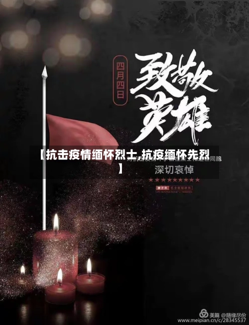 【抗击疫情缅怀烈士,抗疫缅怀先烈】-第2张图片