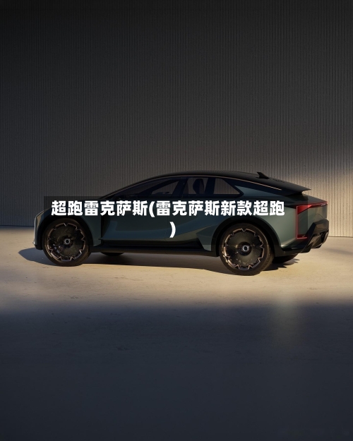 超跑雷克萨斯(雷克萨斯新款超跑)-第1张图片