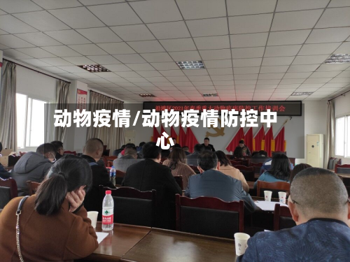 动物疫情/动物疫情防控中心-第1张图片