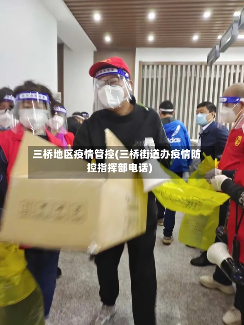 三桥地区疫情管控(三桥街道办疫情防控指挥部电话)-第2张图片