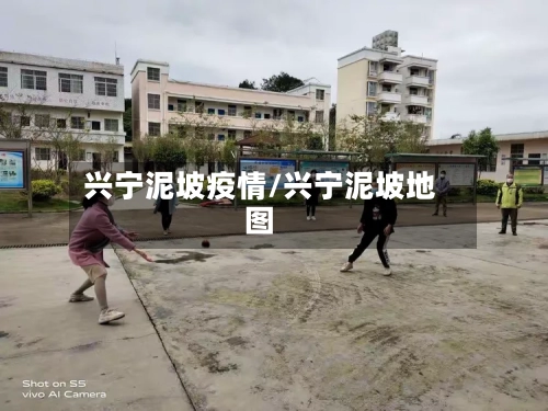 兴宁泥坡疫情/兴宁泥坡地图-第1张图片