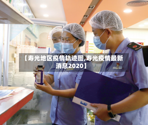 【寿光地区疫情轨迹图,寿光疫情最新消息2020】-第1张图片