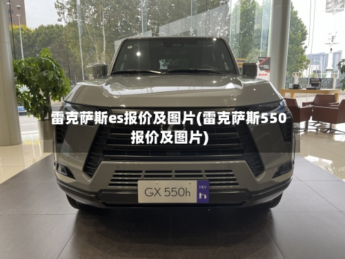 雷克萨斯es报价及图片(雷克萨斯550报价及图片)-第1张图片