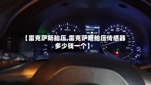 【雷克萨斯胎压,雷克萨斯胎压传感器多少钱一个】-第2张图片