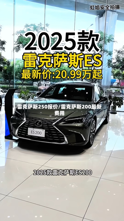 雷克萨斯250报价/雷克萨斯200最新费用-第2张图片