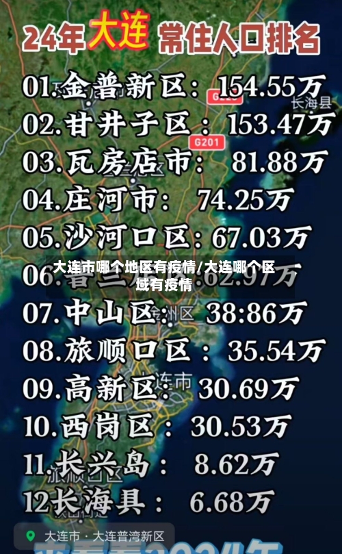 大连市哪个地区有疫情/大连哪个区域有疫情-第1张图片