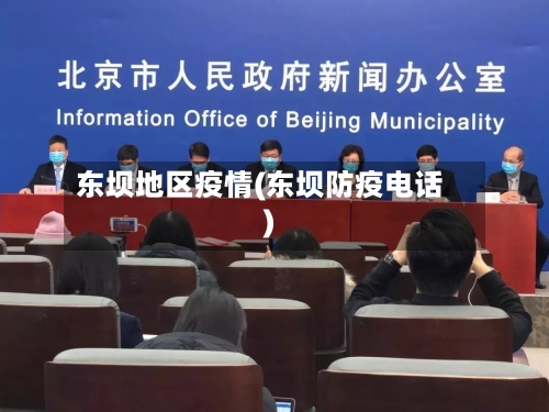 东坝地区疫情(东坝防疫电话)-第1张图片