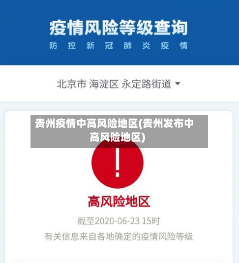 贵州疫情中高风险地区(贵州发布中高风险地区)-第2张图片