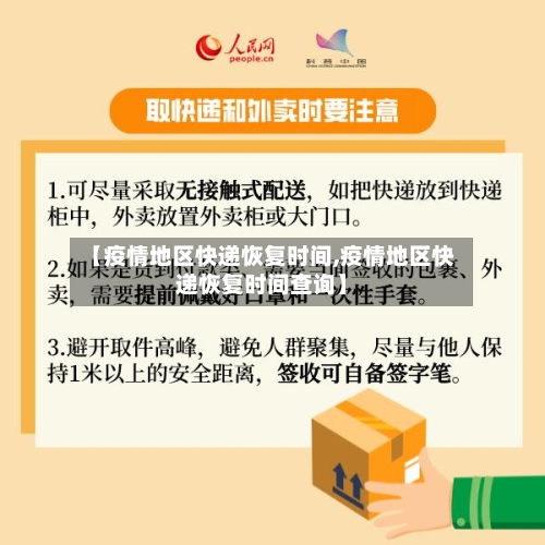 【疫情地区快递恢复时间,疫情地区快递恢复时间查询】-第2张图片