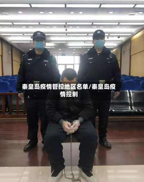 秦皇岛疫情管控地区名单/秦皇岛疫情控制-第1张图片