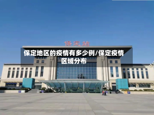 保定地区的疫情有多少例/保定疫情区域分布-第3张图片