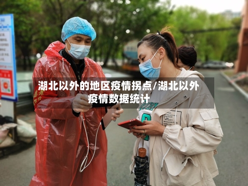 湖北以外的地区疫情拐点/湖北以外疫情数据统计-第3张图片