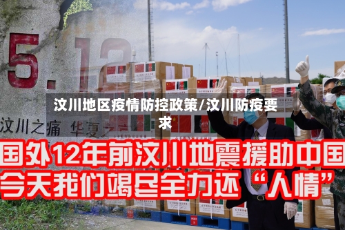 汶川地区疫情防控政策/汶川防疫要求-第1张图片