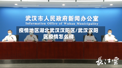 疫情地区湖北武汉汉阳区/武汉汉阳区疫情怎么样-第2张图片