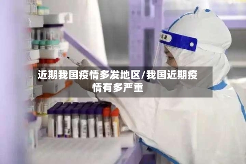 近期我国疫情多发地区/我国近期疫情有多严重-第1张图片