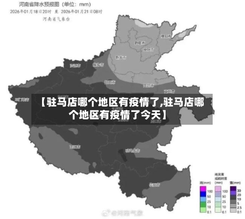 【驻马店哪个地区有疫情了,驻马店哪个地区有疫情了今天】-第1张图片