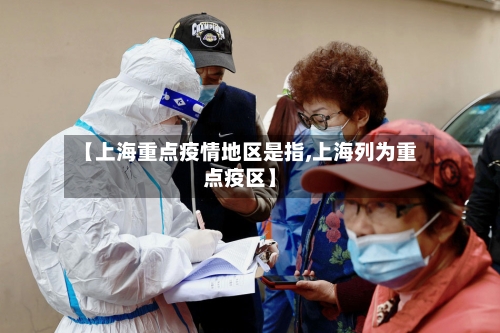 【上海重点疫情地区是指,上海列为重点疫区】-第2张图片