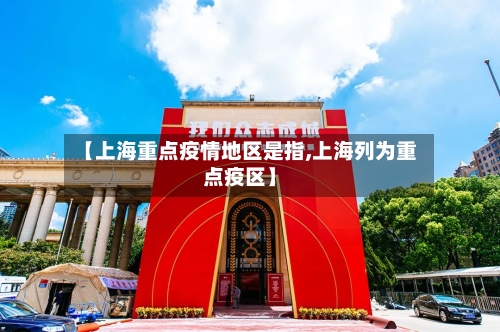 【上海重点疫情地区是指,上海列为重点疫区】-第1张图片