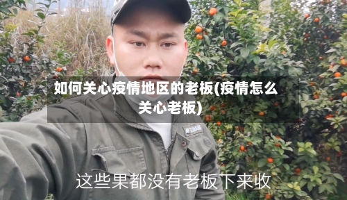 如何关心疫情地区的老板(疫情怎么关心老板)-第2张图片