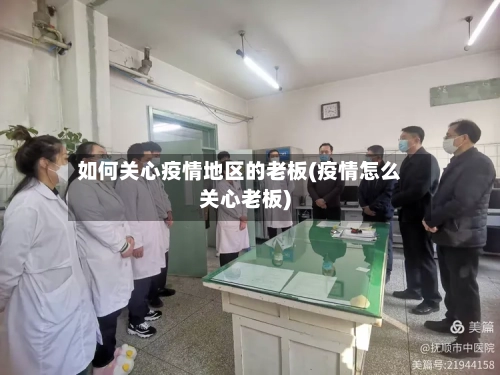 如何关心疫情地区的老板(疫情怎么关心老板)-第1张图片