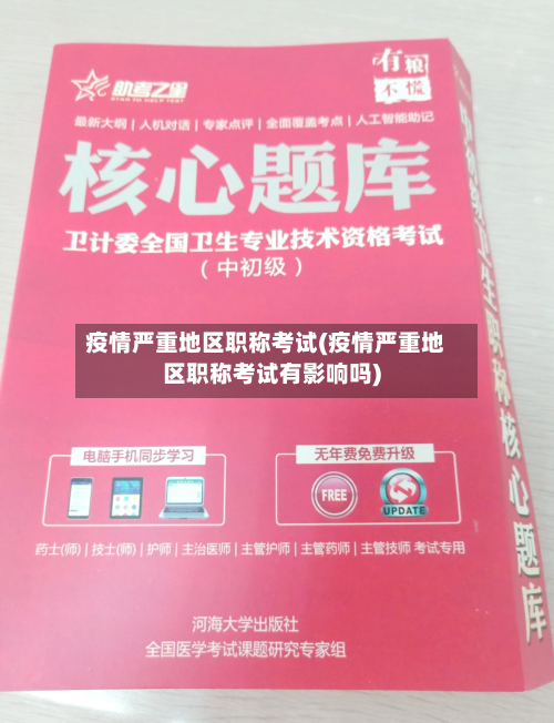 疫情严重地区职称考试(疫情严重地区职称考试有影响吗)-第2张图片