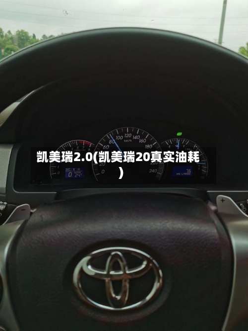 凯美瑞2.0(凯美瑞20真实油耗)-第1张图片