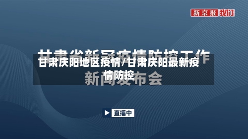 甘肃庆阳地区疫情/甘肃庆阳最新疫情防控-第1张图片