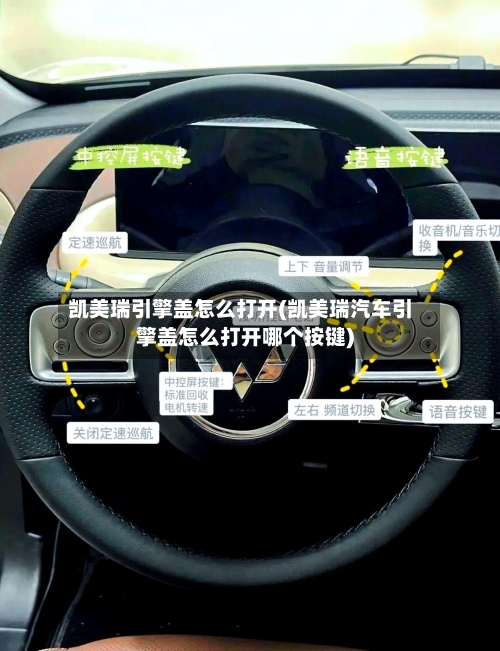 凯美瑞引擎盖怎么打开(凯美瑞汽车引擎盖怎么打开哪个按键)-第1张图片