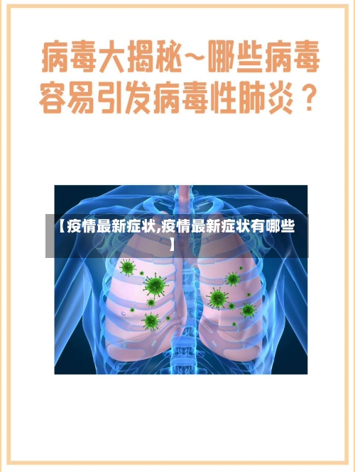 【疫情最新症状,疫情最新症状有哪些】-第2张图片