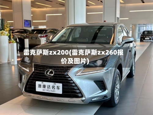 雷克萨斯zx200(雷克萨斯zx260报价及图片)-第3张图片