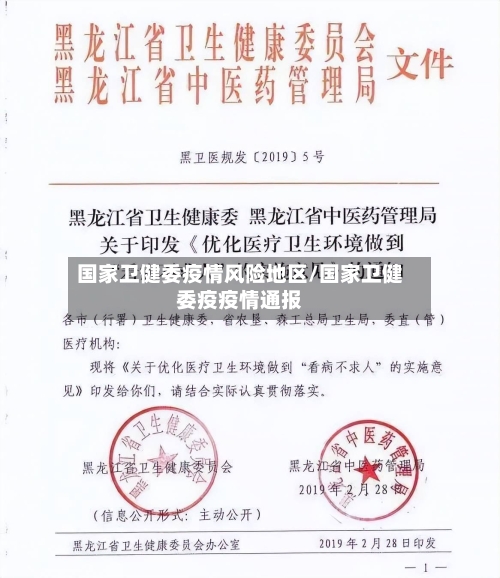 国家卫健委疫情风险地区/国家卫健委疫疫情通报-第1张图片