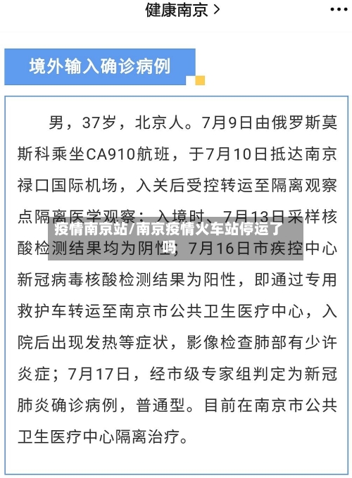 疫情南京站/南京疫情火车站停运了吗-第1张图片