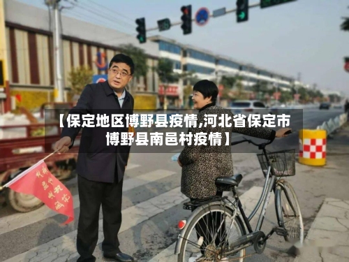 【保定地区博野县疫情,河北省保定市博野县南邑村疫情】-第1张图片