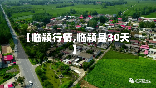 【临颍行情,临颍县30天】-第1张图片