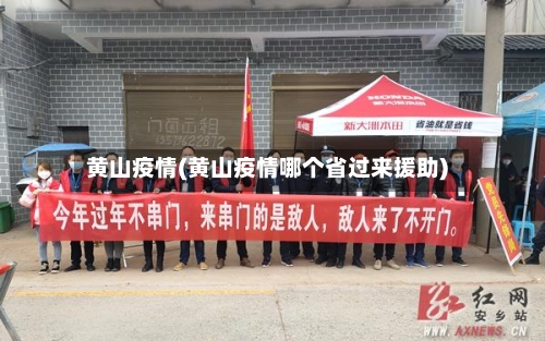 黄山疫情(黄山疫情哪个省过来援助)-第1张图片