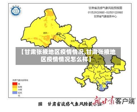 【甘肃张掖地区疫情情况,甘肃张掖地区疫情情况怎么样】-第2张图片