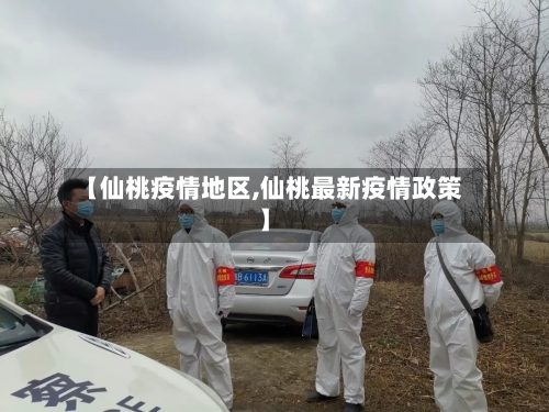 【仙桃疫情地区,仙桃最新疫情政策】-第3张图片